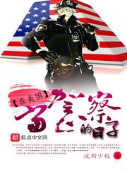 在美国当警察的日子八一中文网