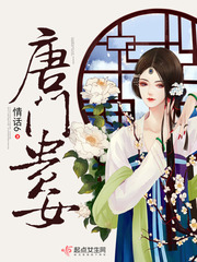 唐门新娘女财阀的危险婚姻小说免费阅读