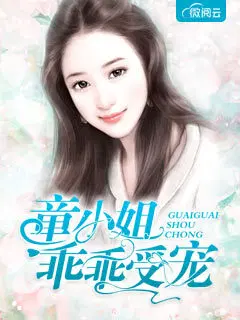 童小姐乖乖受宠童颜陆霆骁