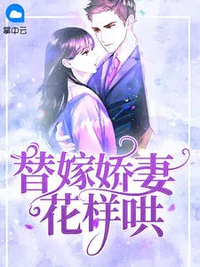 替嫁娇妻花样哄时莜萱盛翰鈺