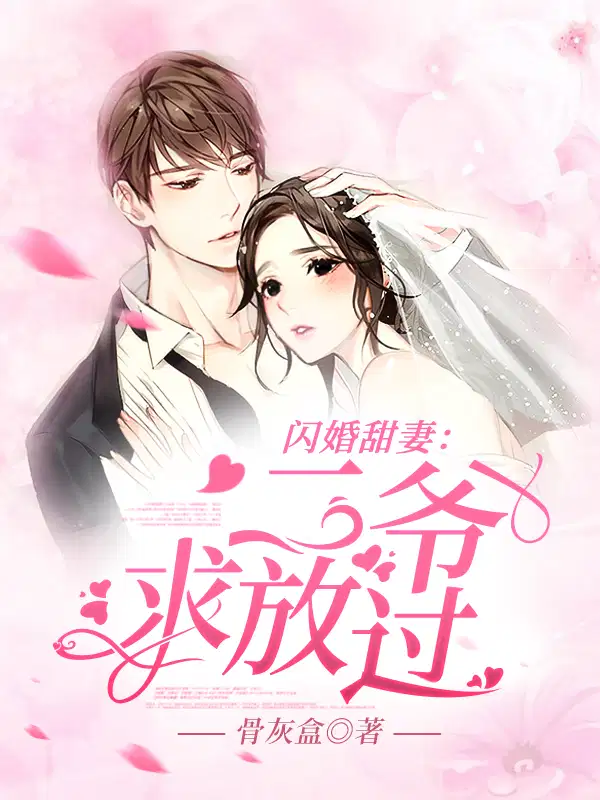 闪婚甜妻：二爷，求放过！元倾倾陆嚣