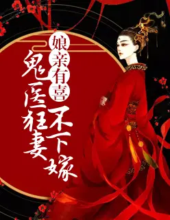 傲娇萌宝：父王，娘亲有药白清灵容烨