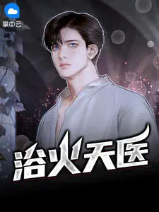 浴火天医陈风李佳佳