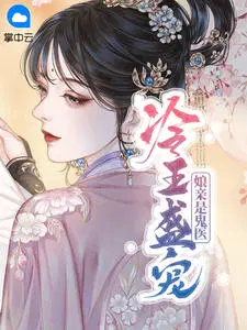 娘亲嫁到父王快跑白清灵