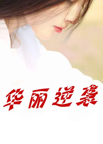 华丽逆袭韩三千苏迎夏