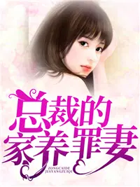 总裁的家养罪妻顾言禹司寒