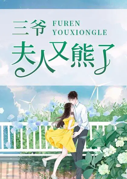 三爷，夫人又熊了江清柠沈烽霖