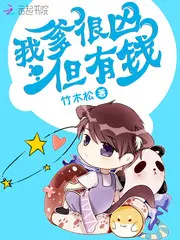 我爹很凶但有钱夏至冷天