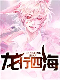 龙行四海叶锋苏凝霜