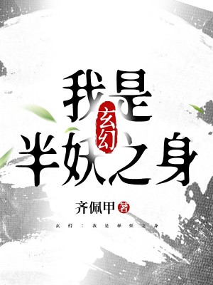 玄幻:我是半妖之身